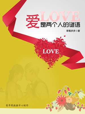 cover image of 爱是两个人的谜语